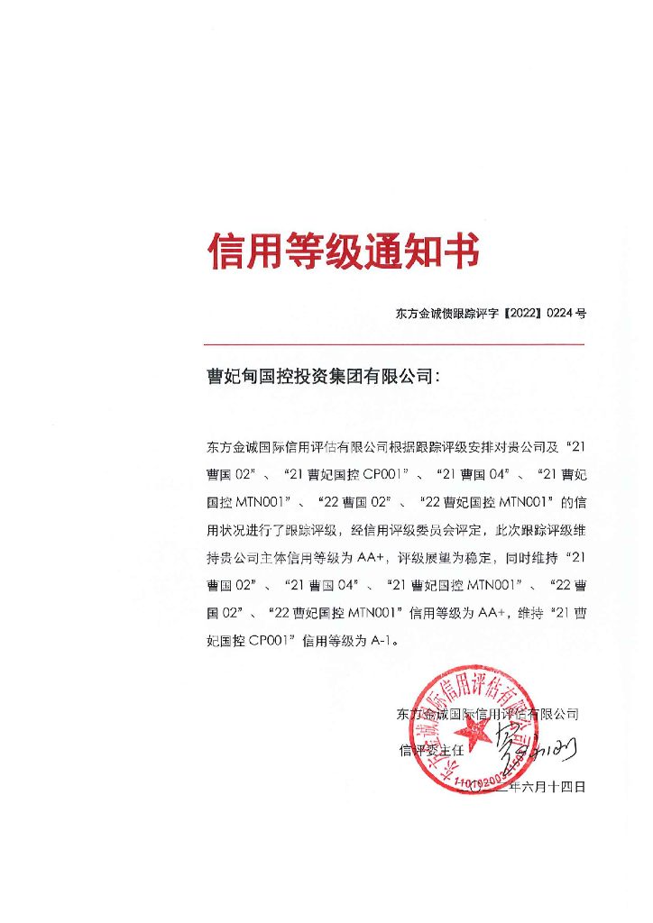东方金诚：曹妃甸国控投资集团有限公司主体及相关债项2022年度跟踪评级报告