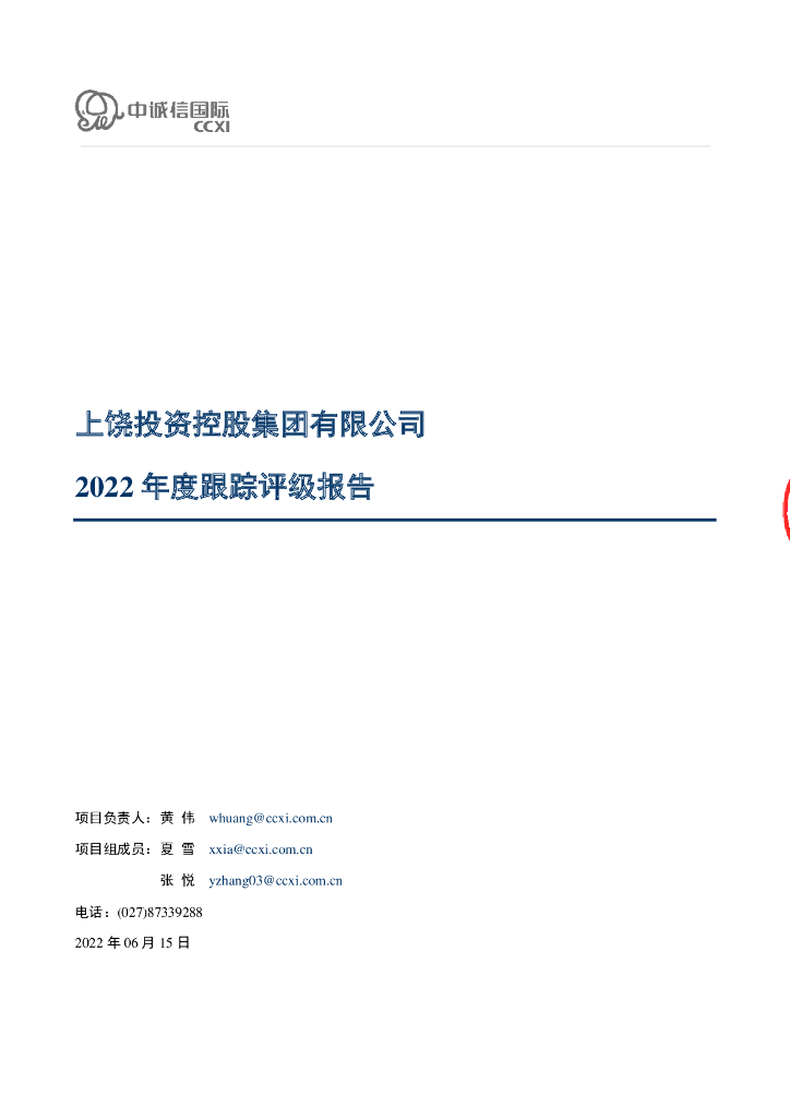 中诚信：上饶投资控股集团有限公司2022年度跟踪评级报告