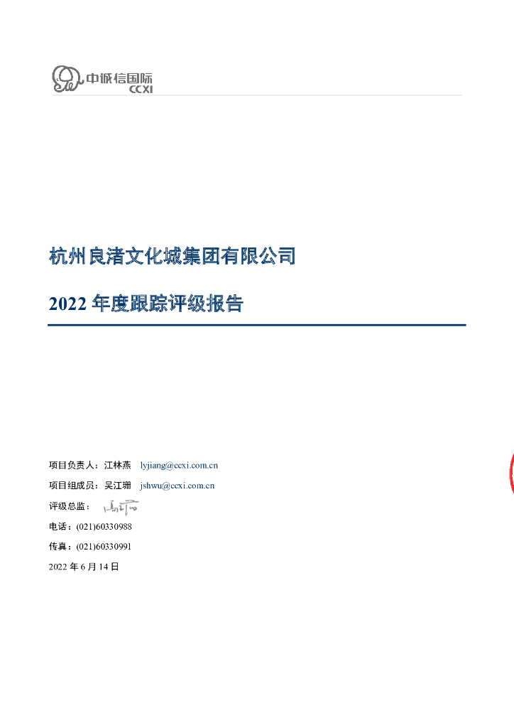 中诚信：杭州良渚文化城集团有限公司2022年度跟踪评级报告