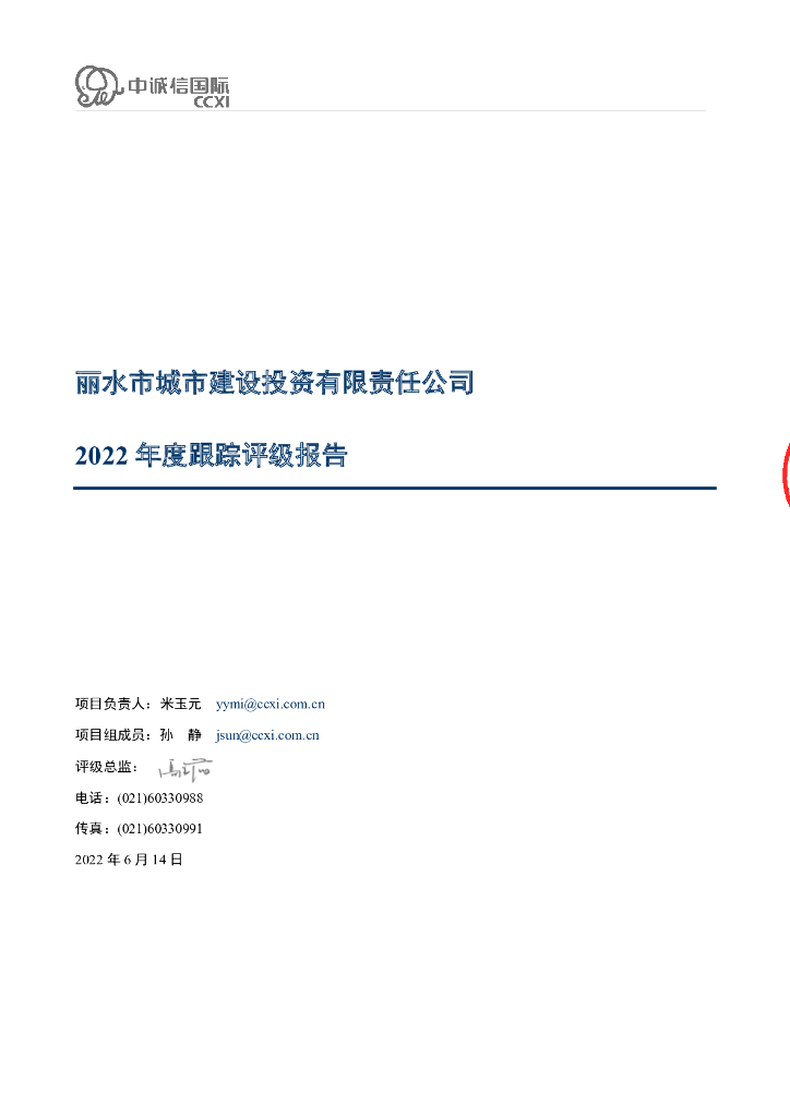 中诚信：丽水市城市建设投资有限责任公司2022年度跟踪评级报告