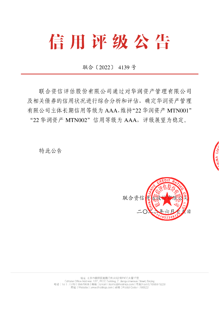 联合资信：华润资产管理有限公司2022年跟踪评级报告