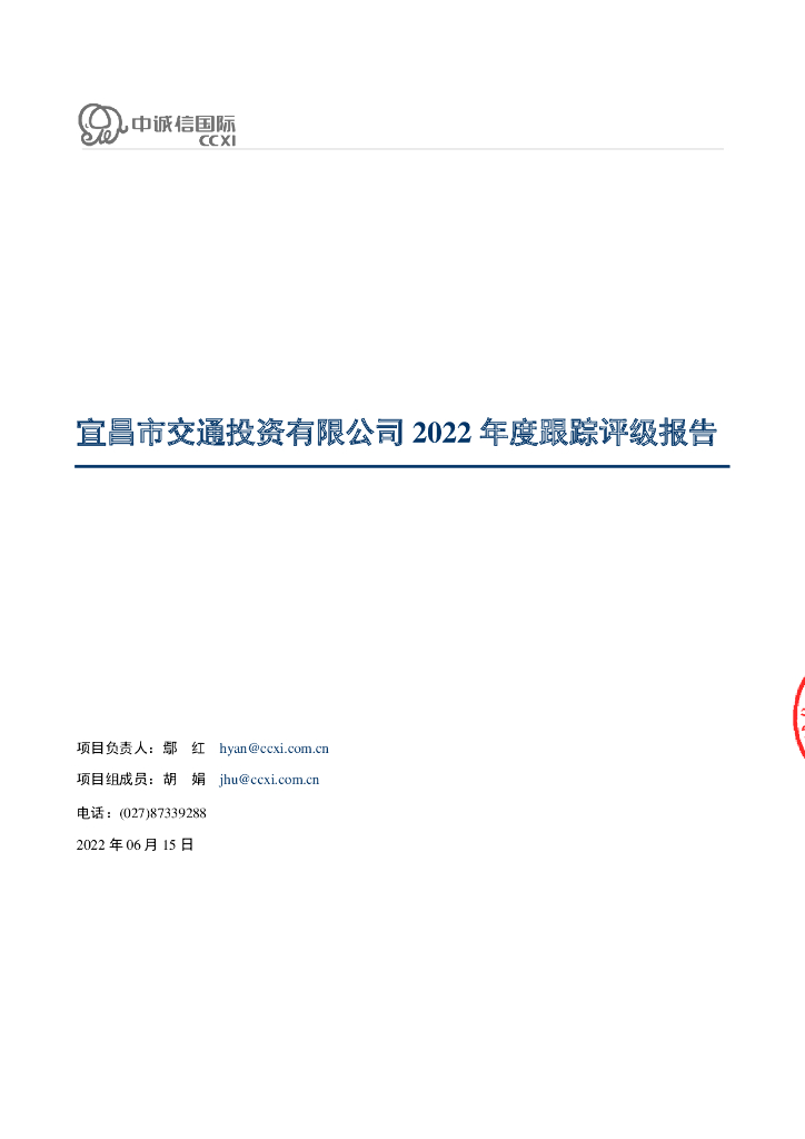 中诚信：宜昌市交通投资有限公司2022年度跟踪评级报告