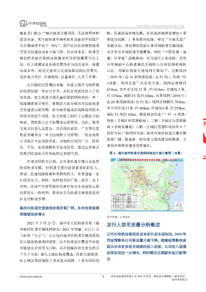 中诚信：福州地铁集团有限公司2022年度第一期绿色中期票据(碳中和债)信用评级报告_第8页