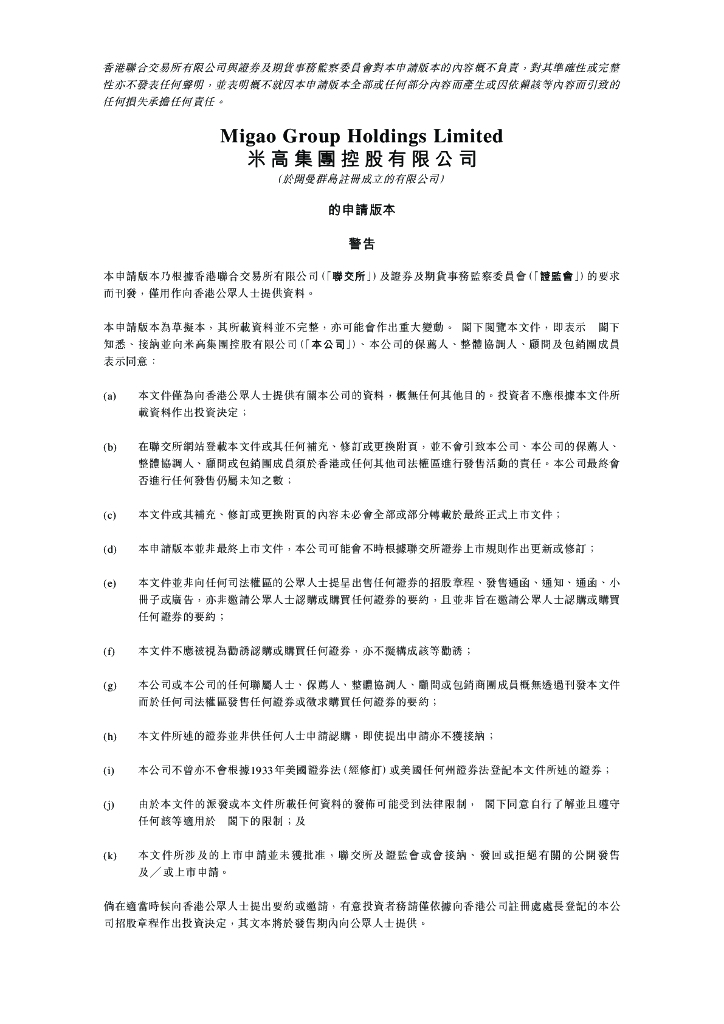 米高集团控股有限公司港交所IPO上市招股说明书（2023年更新版）