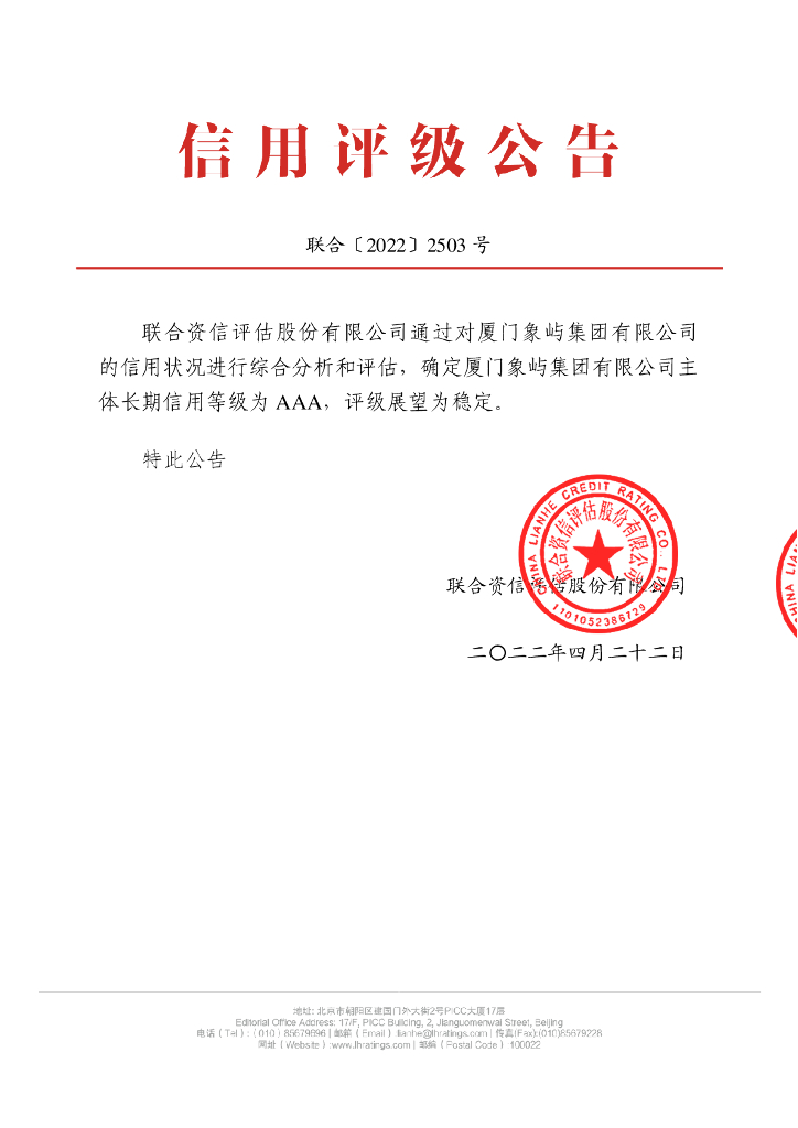 联合资信：厦门象屿集团有限公司主体长期信用评级报告