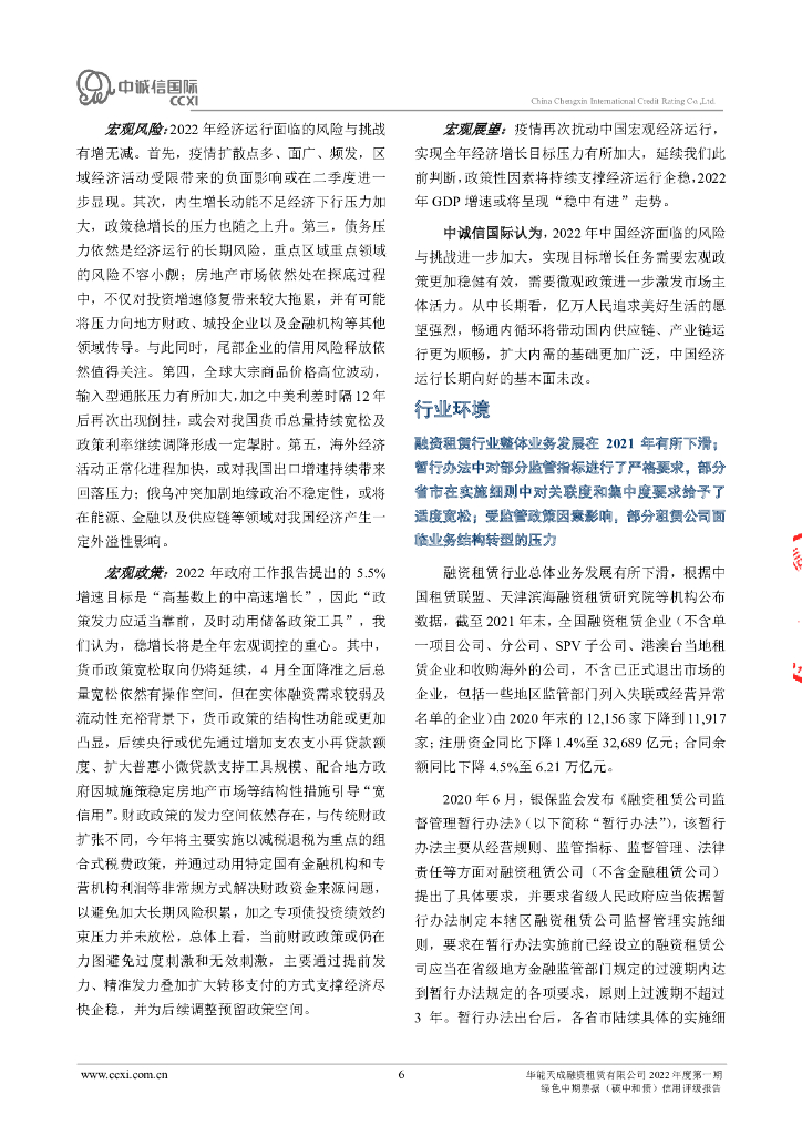 中诚信：华能天成融资租赁有限公司2022年度第一期绿色中期票据(碳中和债)信用评级报告_第6页