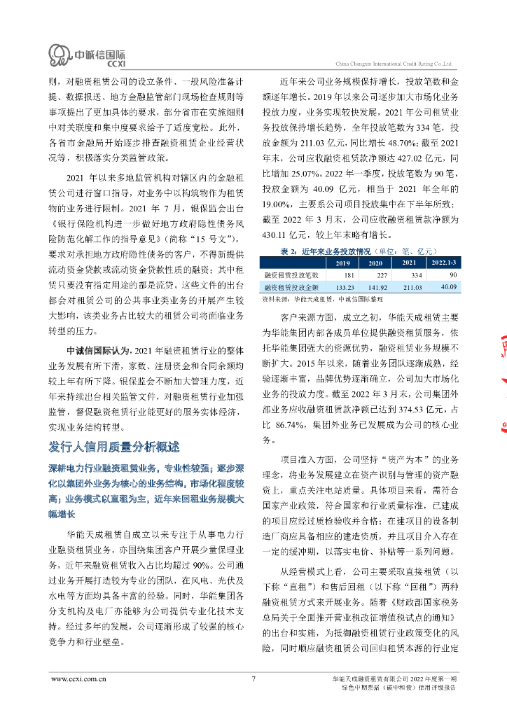 中诚信：华能天成融资租赁有限公司2022年度第一期绿色中期票据(碳中和债)信用评级报告_第7页