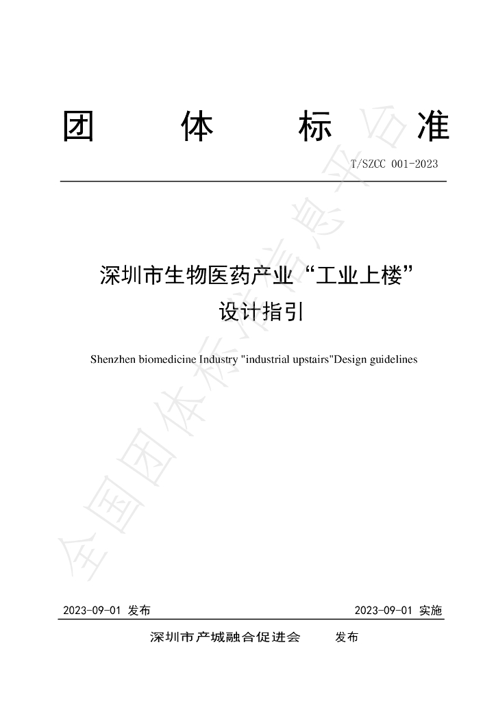 T/SZCC 001-2023 标准预览