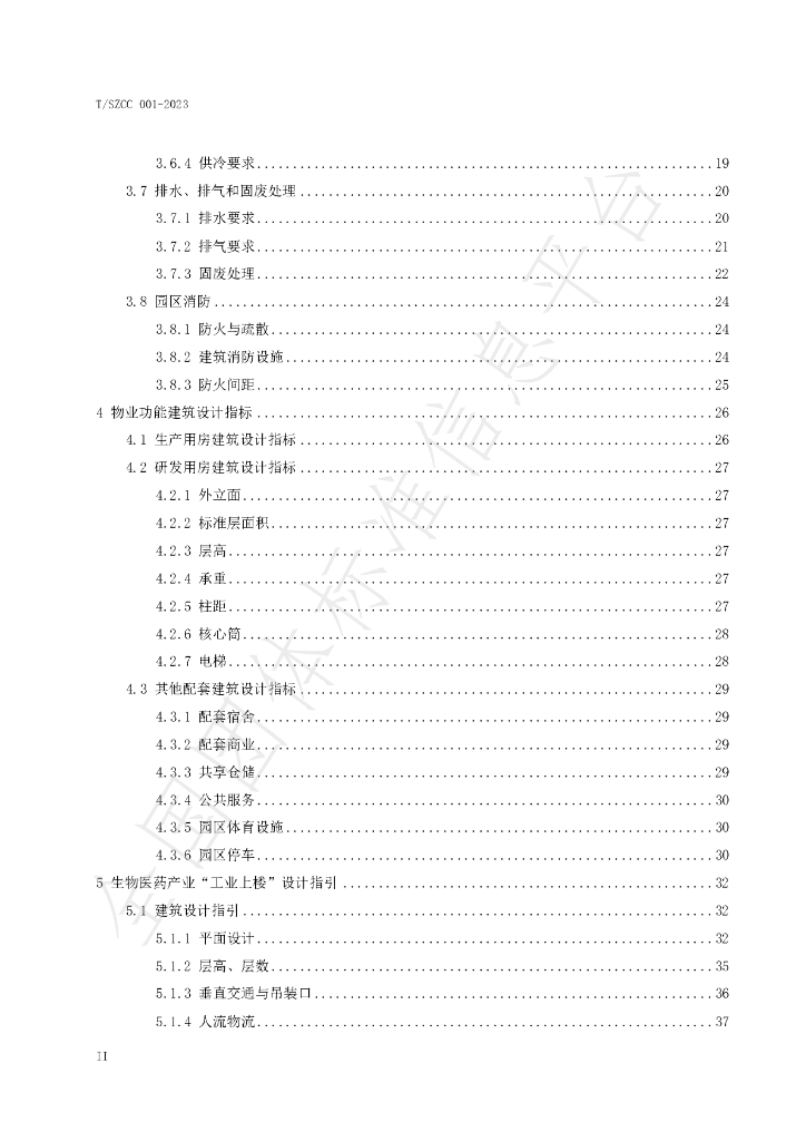 T/SZCC 001-2023 标准预览