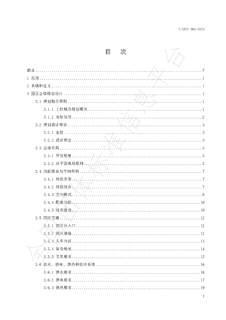 T/SZCC 001-2023 标准预览