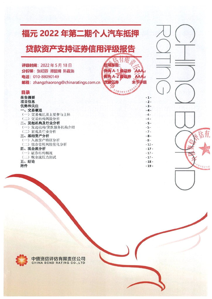 中债资信：福元2022年第二期个人汽车抵押贷款资产支持证券信用评级报告及跟踪评级安排