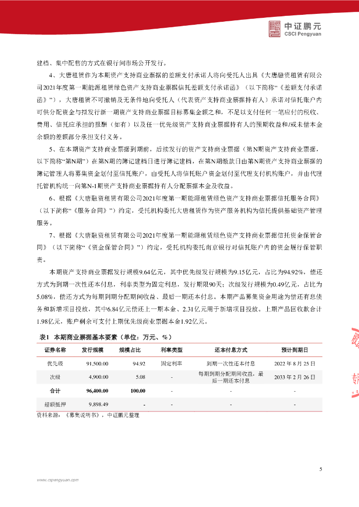 鹏元：大唐融资租赁有限公司2022年度第二期能源租赁绿色资产支持商业票据(碳中和债)信用评级报告_第7页