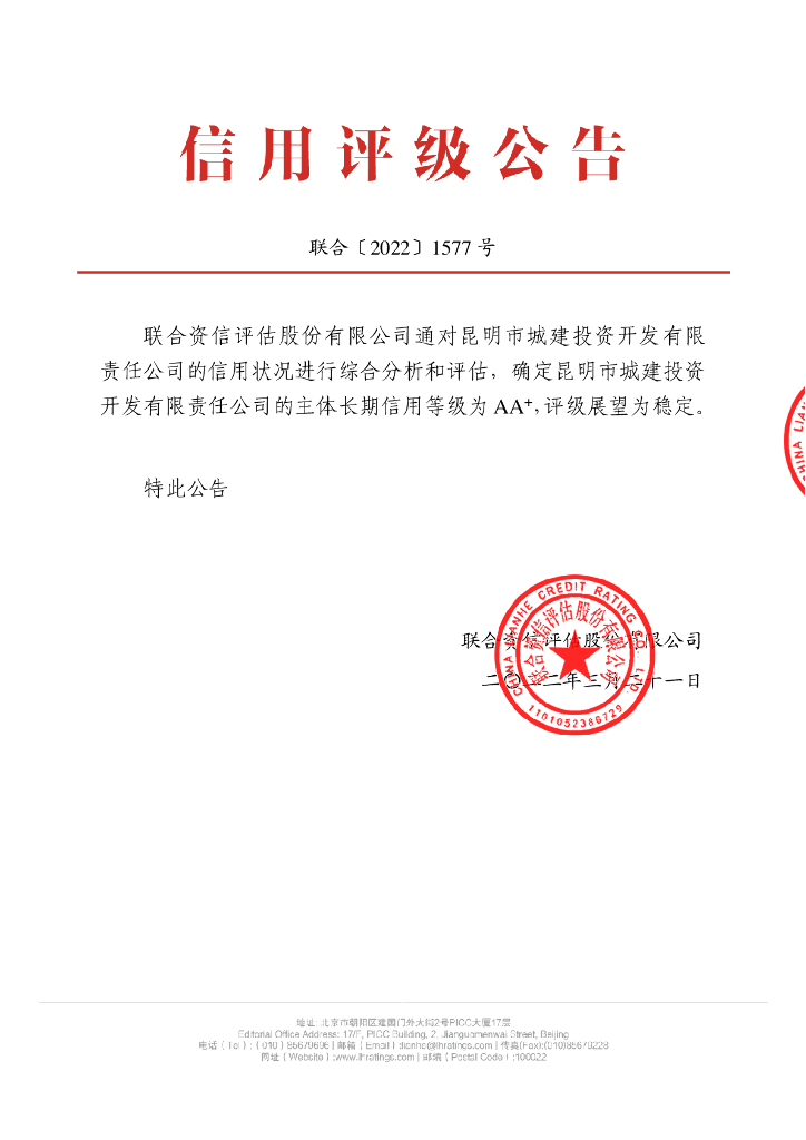 联合资信：昆明市城建投资开发有限责任公司主体长期信用评级报告