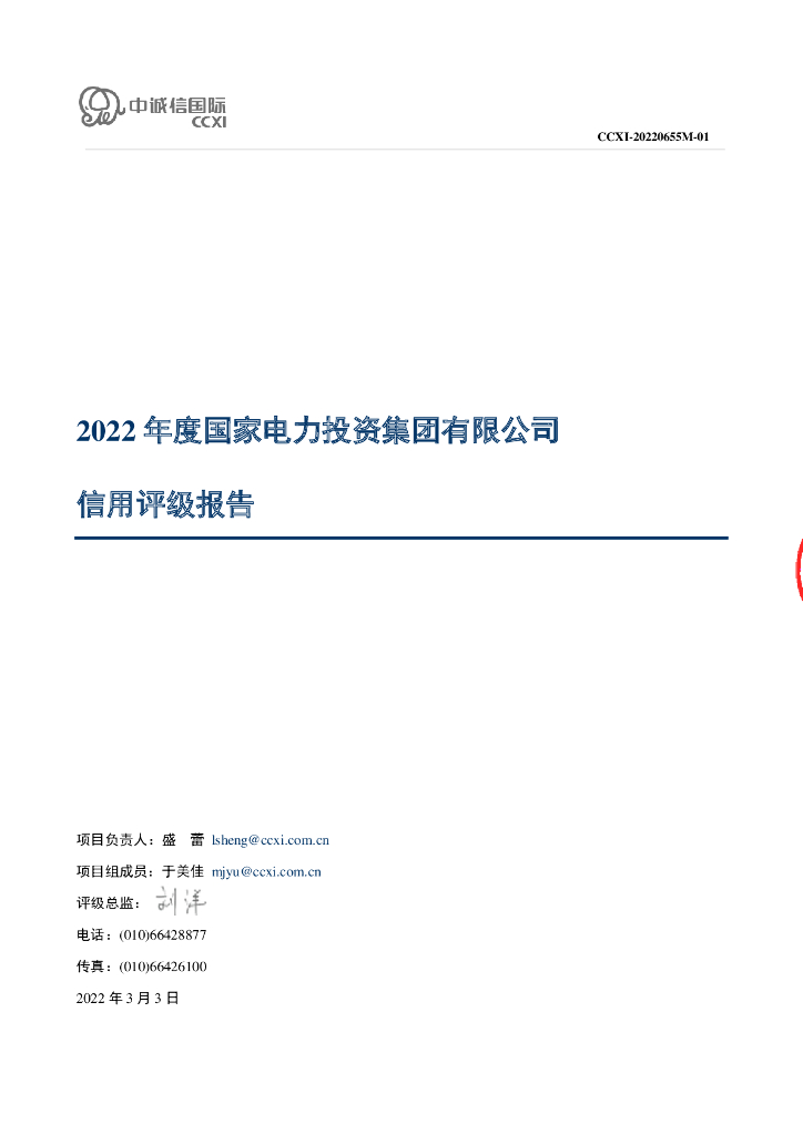 中诚信：2022年度国家电力投资集团有限公司信用评级报告