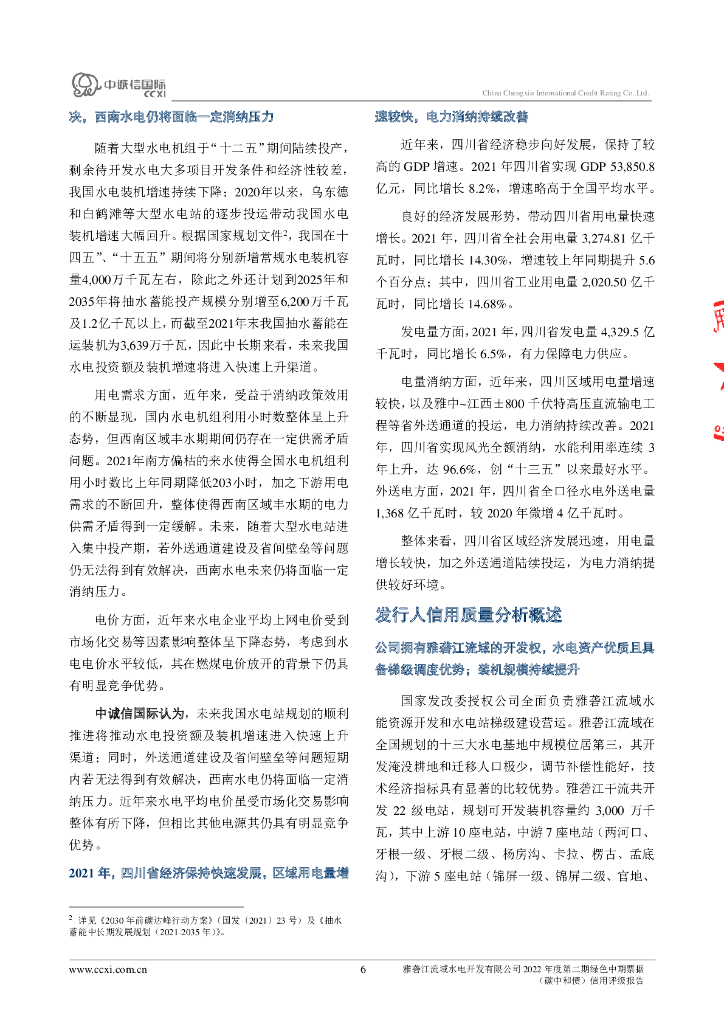 中诚信：雅砻江流域水电开发有限公司2022年度第二期绿色中期票据(碳中和债)信用评级报告_第6页
