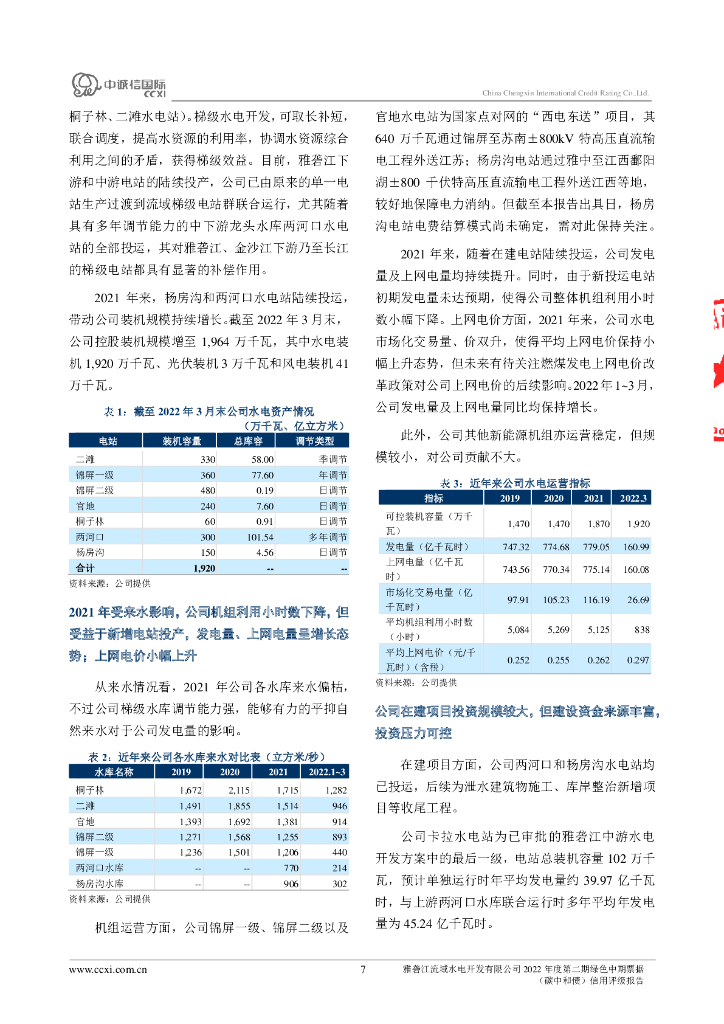 中诚信：雅砻江流域水电开发有限公司2022年度第二期绿色中期票据(碳中和债)信用评级报告_第7页