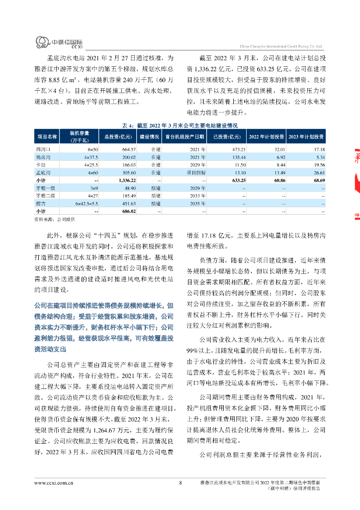 中诚信：雅砻江流域水电开发有限公司2022年度第二期绿色中期票据(碳中和债)信用评级报告_第8页
