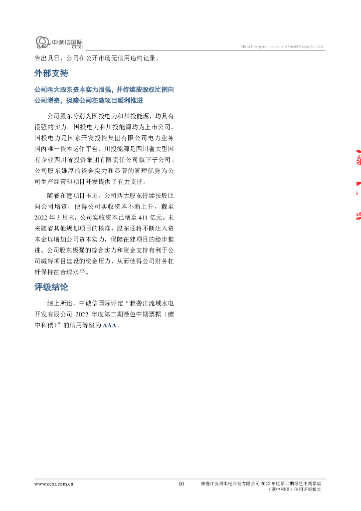 中诚信：雅砻江流域水电开发有限公司2022年度第二期绿色中期票据(碳中和债)信用评级报告_第10页