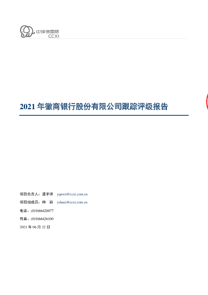 中诚信：徽商银行股份有限公司2021年跟踪评级报告