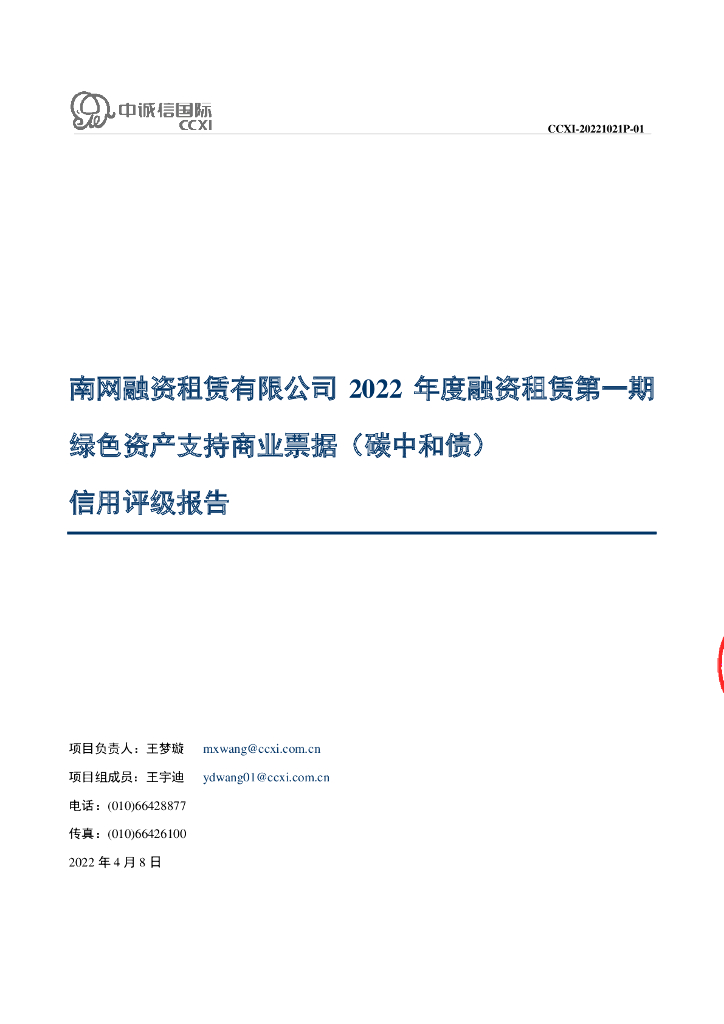 中诚信：南网融资租赁有限公司2022年度融资租赁第一期绿色资产支持商业票据(<em>碳中和</em>债)债项信用评级报告及跟踪评级安排 海报