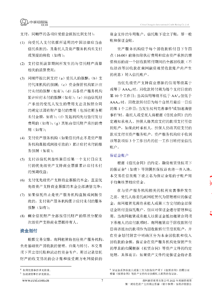 中诚信：南网融资租赁有限公司2022年度融资租赁第一期绿色资产支持商业票据(碳中和债)债项信用评级报告及跟踪评级安排_第7页