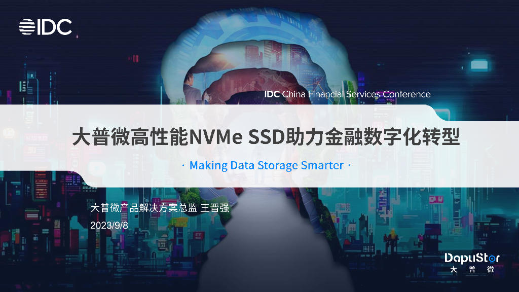 大普微 王晋强：大普微高性能NVMe SSD助力金融<em>数字化转型</em> 海报