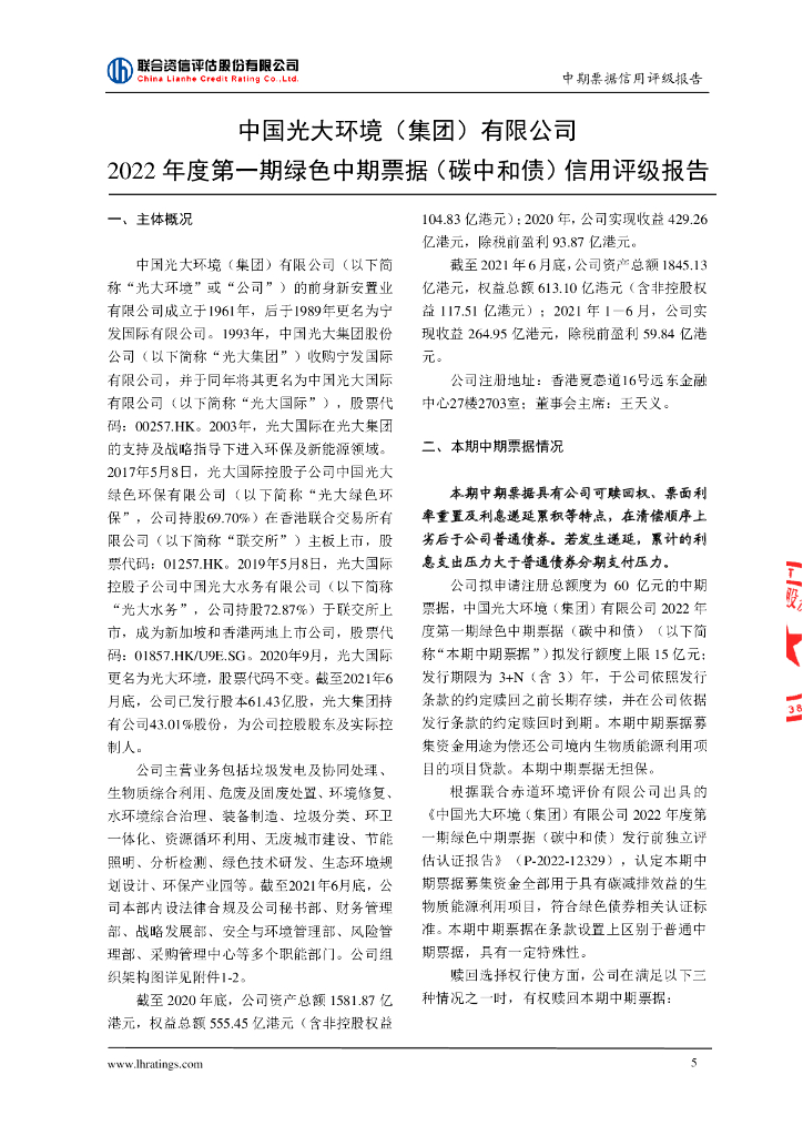 联合资信：中国光大环境(集团)有限公司2022年度第一期绿色中期票据(碳中和债)信用评级报告_第6页
