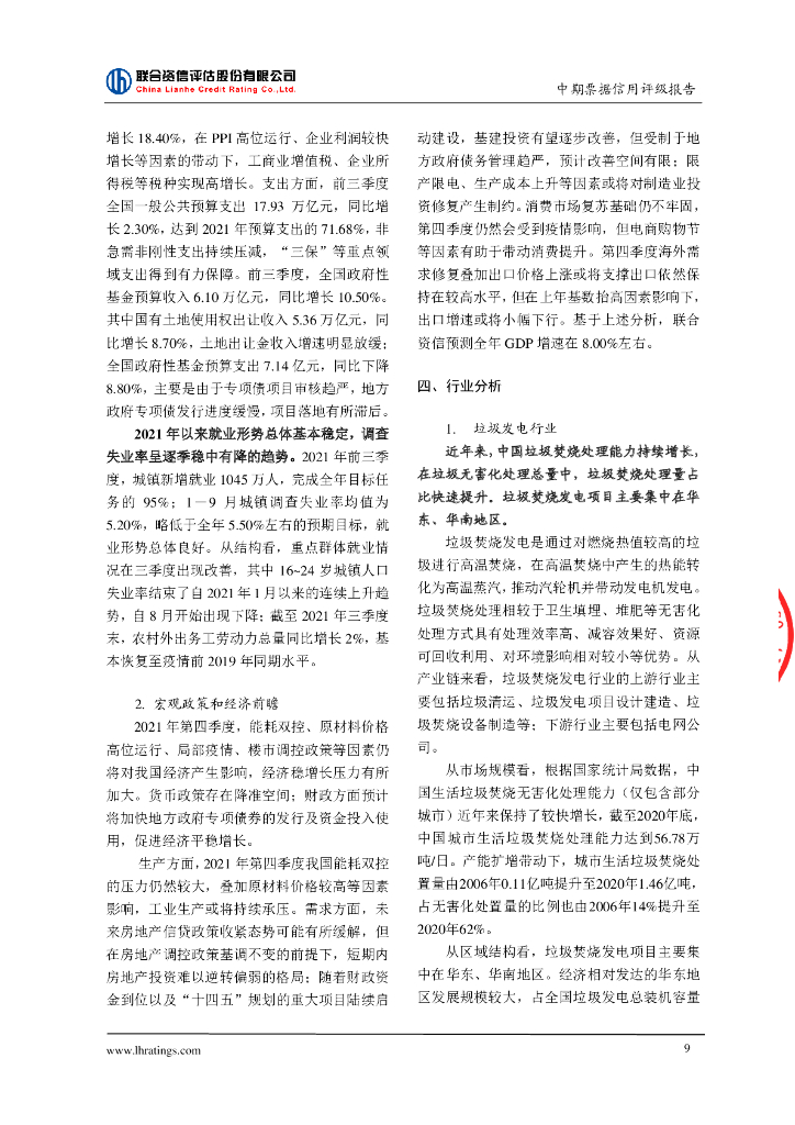 联合资信：中国光大环境(集团)有限公司2022年度第一期绿色中期票据(碳中和债)信用评级报告_第10页