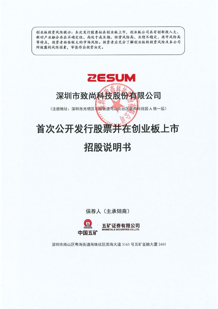 深圳市致尚科技股份有限公司创业板IPO上市招股说明书