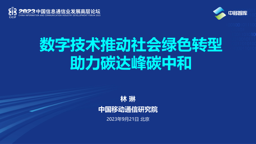 中国移动研究院林琳：数字技术推动社会绿色转型 助力碳达峰<em>碳中和</em> 海报
