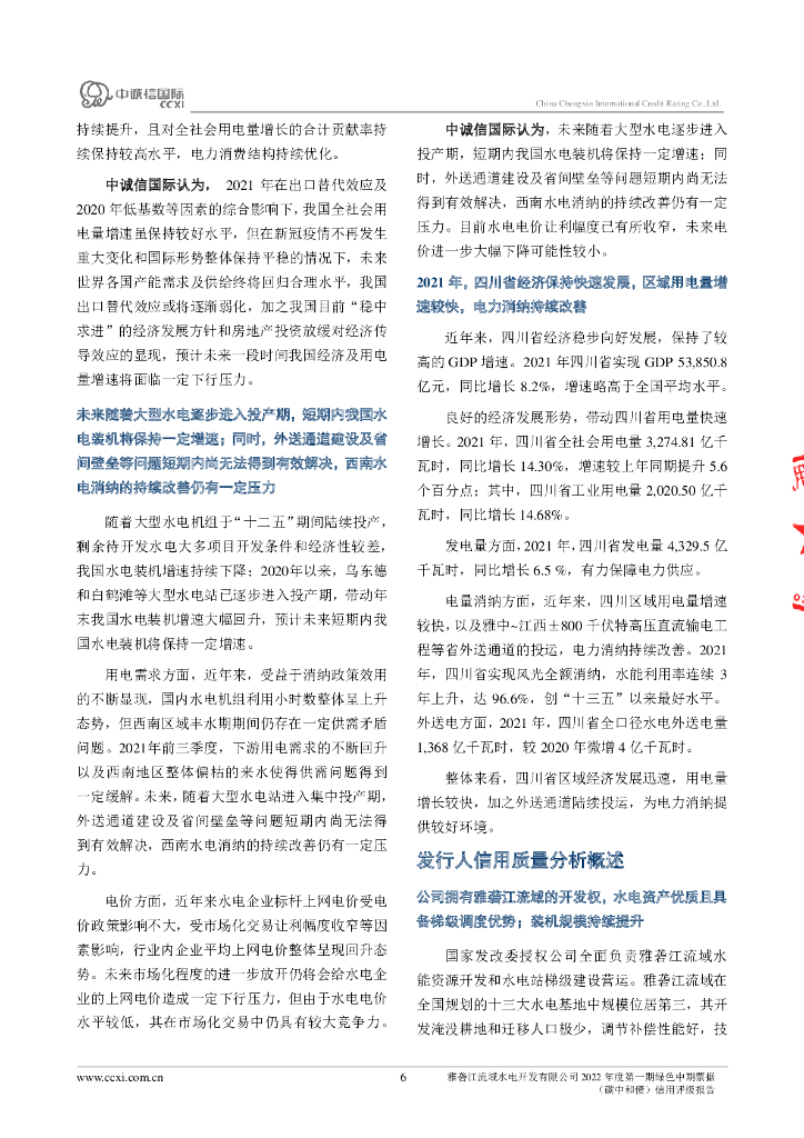 中诚信：雅砻江流域水电开发有限公司2022年度第一期绿色中期票据(碳中和债)信用评级报告_第6页