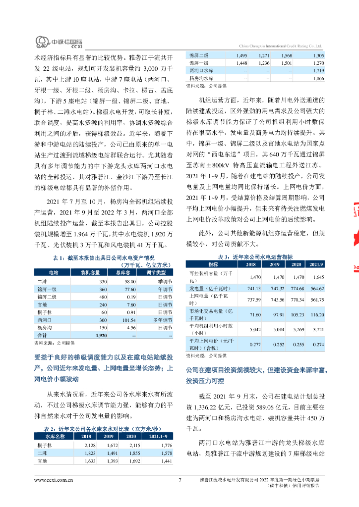 中诚信：雅砻江流域水电开发有限公司2022年度第一期绿色中期票据(碳中和债)信用评级报告_第7页