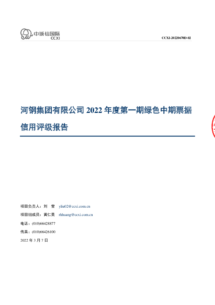 中诚信：河钢集团有限公司2022年度第一期绿色中期票据信用评级报告
