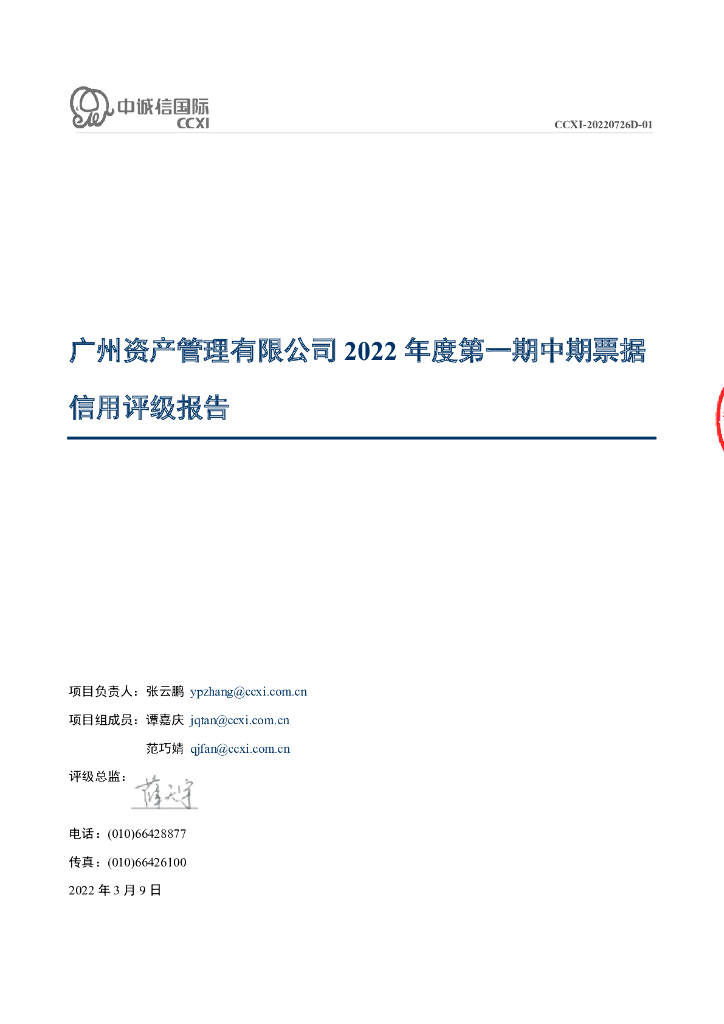 中诚信：广州资产管理有限公司2022年度第一期中期票据信用评级报告