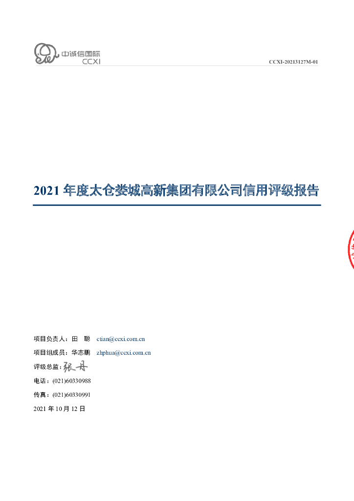 中诚信：太仓娄城高新集团有限公司信用评级报告