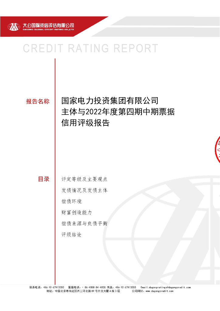 大公：国家电力投资集团有限公司2022年度第四期中期票据信用评级报告及跟踪评级安排