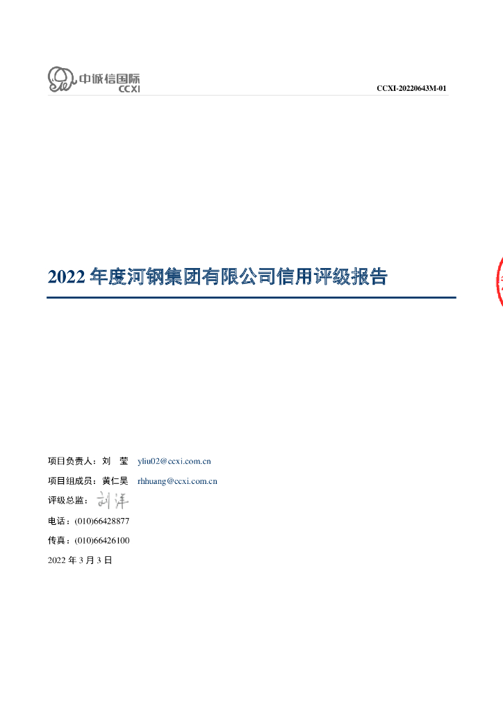 中诚信：河钢集团有限公司主体信用评级报告