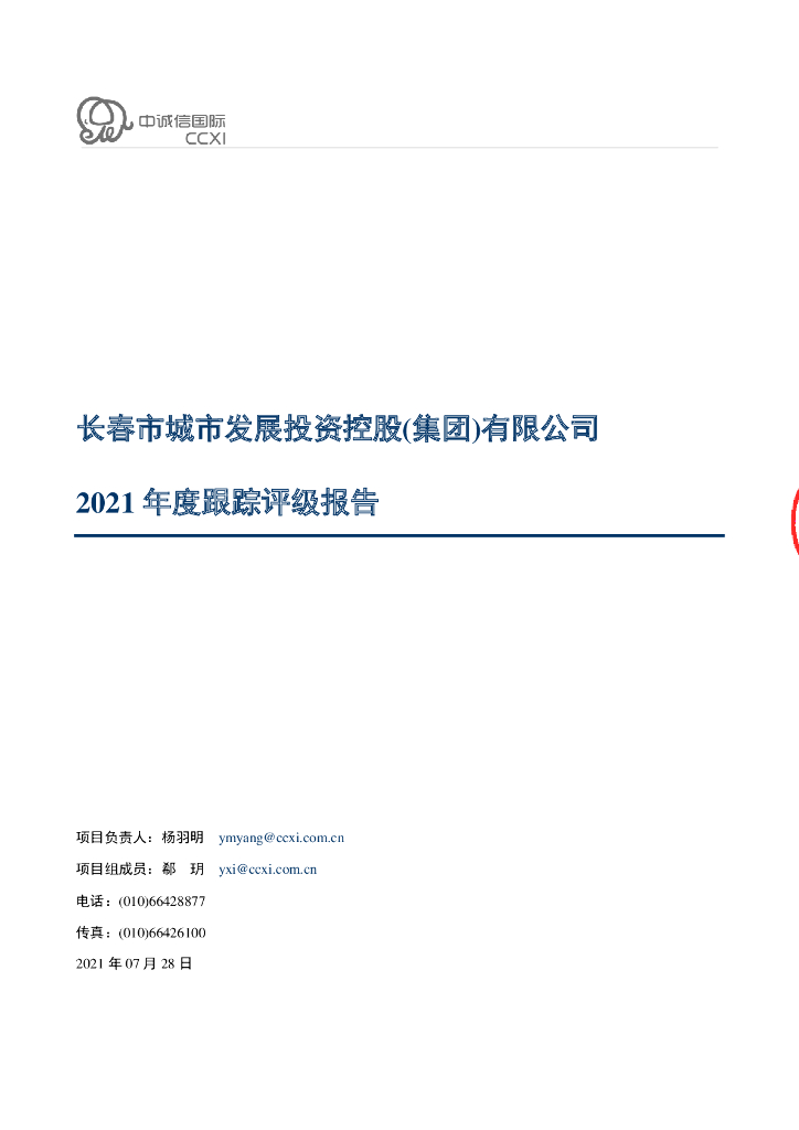 中诚信：长春市城市发展投资控股(集团)有限公司评级报告