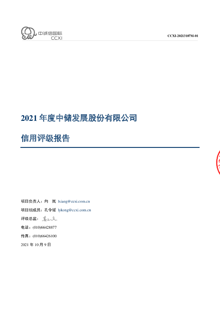 中诚信：中储发展股份有限公司主体信用评级报告及跟踪评级安排