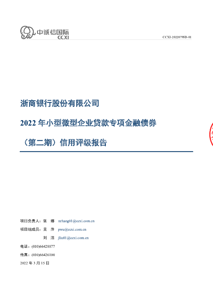 中诚信：浙商银行股份有限公司2022年小型微型企业贷款专项金融债券(第二期)信用评级报告及跟踪评级安排