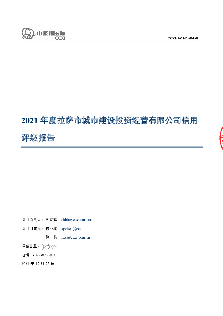 中诚信：拉萨市城市建设投资经营有限公司主体信用评级报告