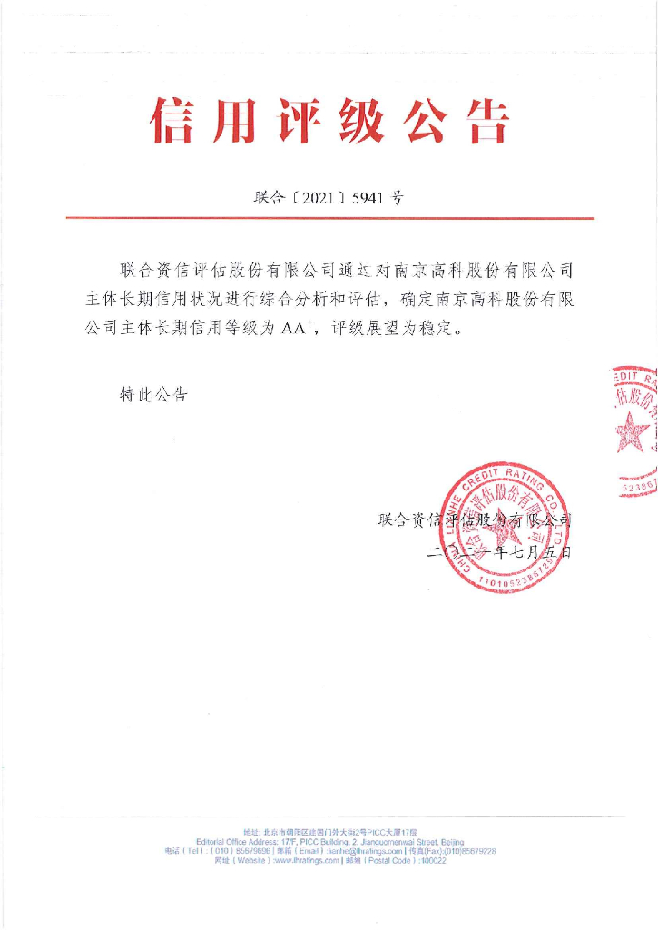 联合资信：南京高科股份有限公司主体长期信用评级报告
