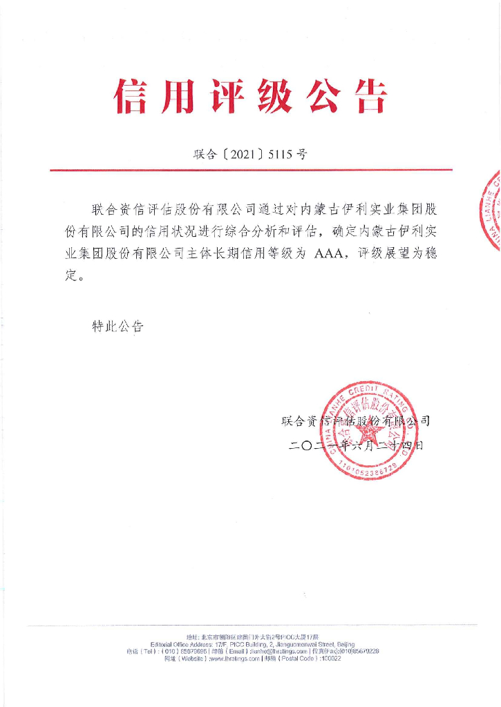 联合资信：内蒙古伊利实业集团股份有限公司2021年度主体长期信用评级报告