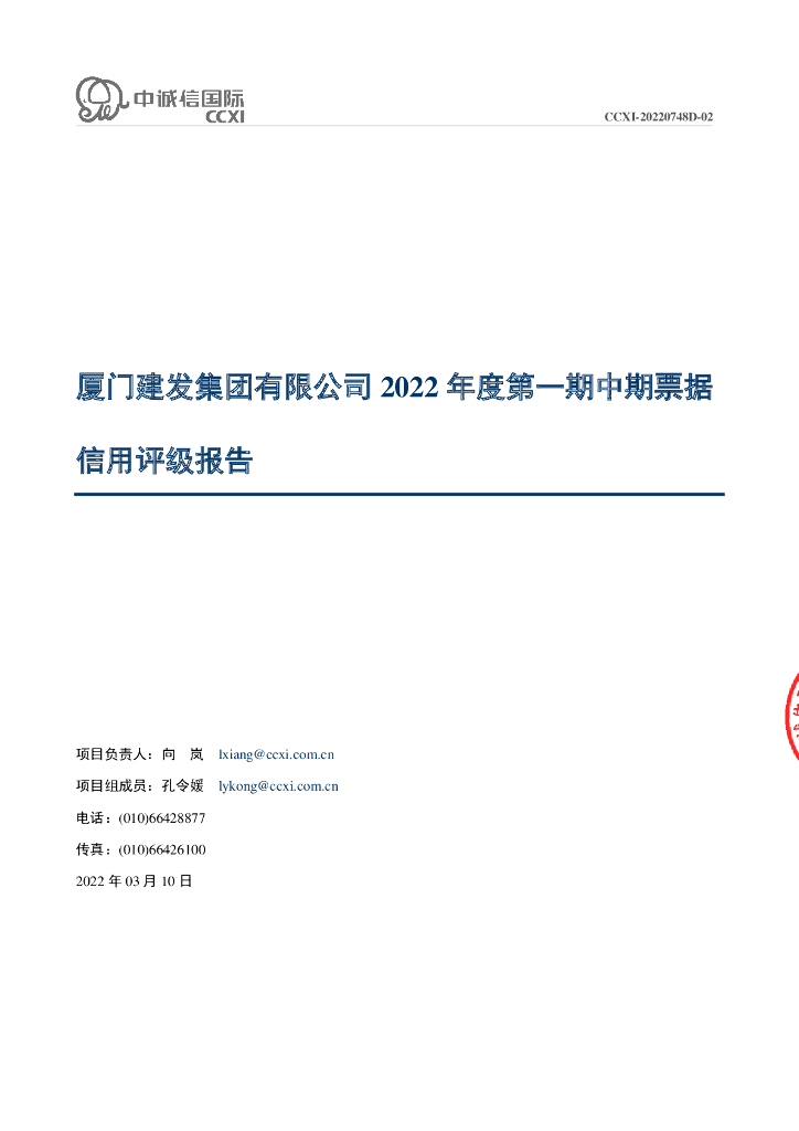 中诚信：厦门建发集团有限公司2022年度第一期中期票据信用评级报告