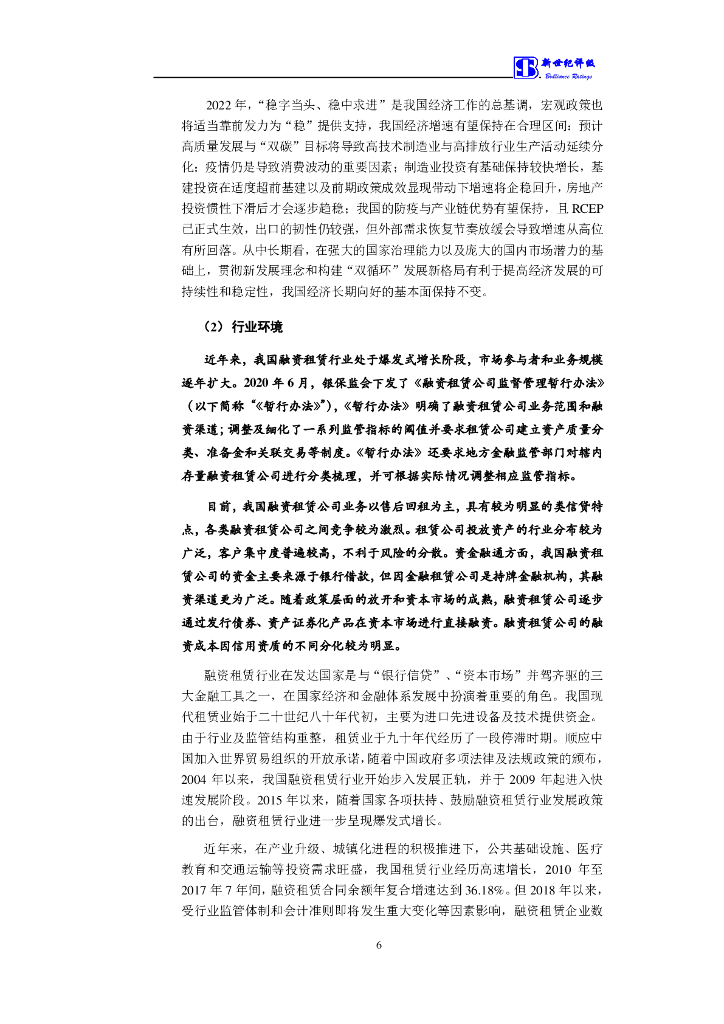 新世纪：华润融资租赁有限公司2022年度第一期绿色中期票据(碳中和债)信用评级报告及跟踪评级安排_第7页