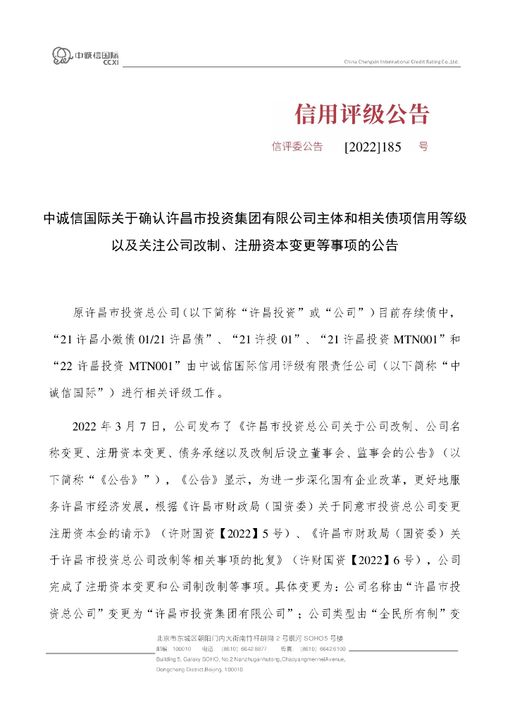 中诚信：中诚信国际关于确认许昌市投资集团有限公司主体和相关债项信用等级以及关注公司改制、注册资本变更等事项的公告