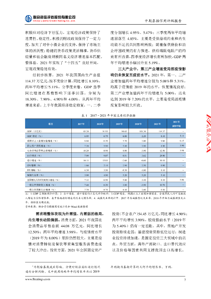 联合资信：成都轨道交通集团有限公司2022年度第三期绿色中期票据(碳中和债)信用评级报告_第8页