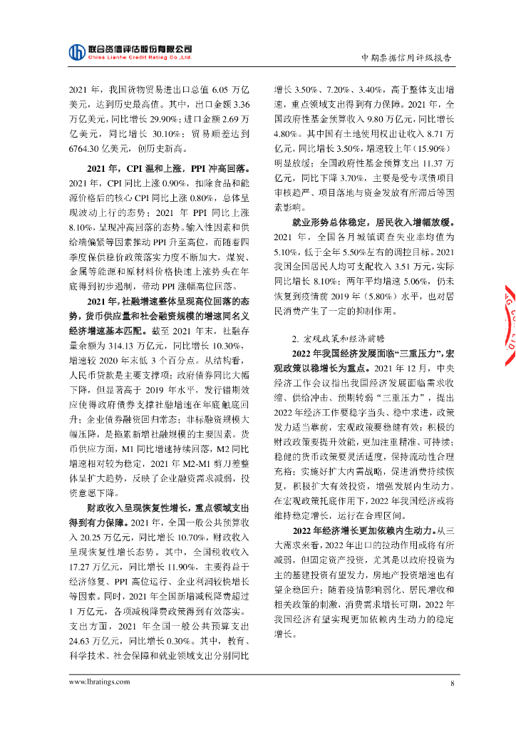 联合资信：成都轨道交通集团有限公司2022年度第三期绿色中期票据(碳中和债)信用评级报告_第9页