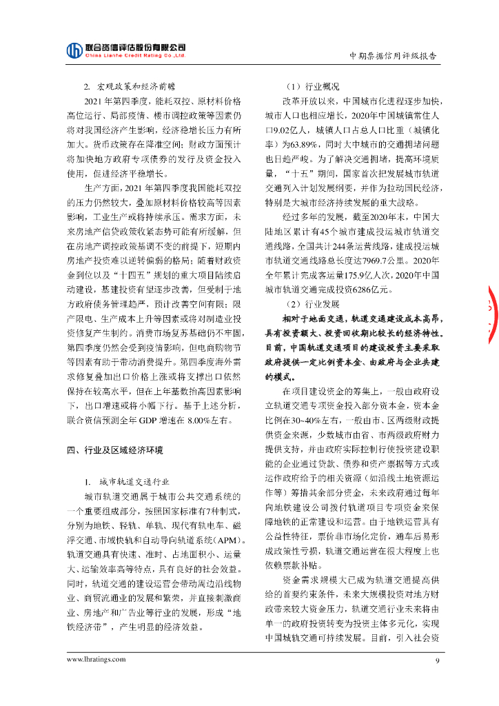 联合资信：成都轨道交通集团有限公司2022年度第三期绿色中期票据(碳中和债)信用评级报告_第10页