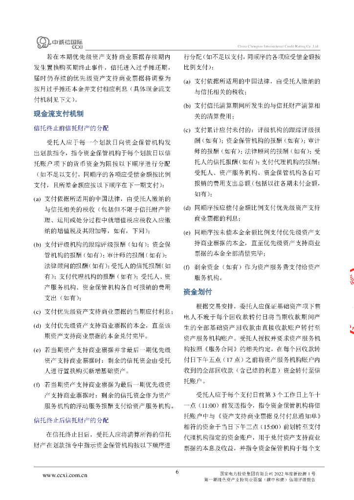 中诚信：国家电力投资集团有限公司2022年度新能源1号第一期绿色资产支持商业票据(碳中和债)信用评级报告_第6页